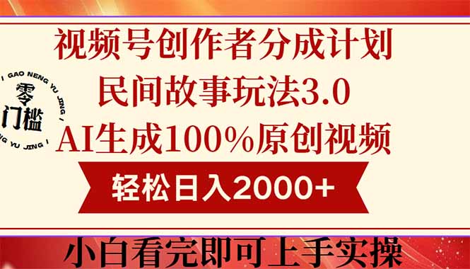 （14857期）视频号创作者分成民间故事玩法3.0，100%原创视频高收益，轻松日入2000+-众创项目基地