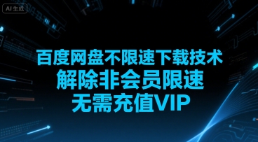 百度网盘不限速下载技术，解除非会员限速，无需充值VIP-众创项目基地
