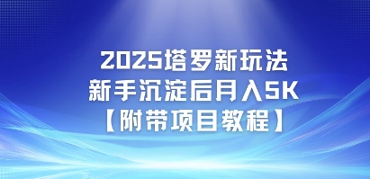 2025塔罗新玩法，新手沉淀后月入5K【附带项目教程】-众创项目基地