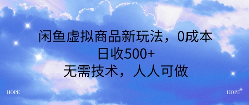 闲鱼虚拟商品新玩法，0成本，日收5张，无上限，人人可做-众创项目基地