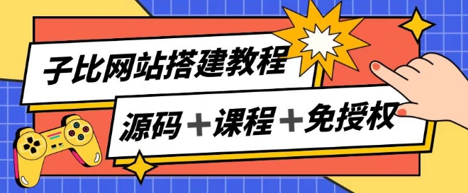 子比网站搭建教程，被动收入实现月入过万-众创项目基地