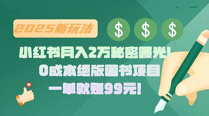 （15521期）小红书月入2万秘密曝光！绝版图书项目，一单就赚99元！-众创项目基地