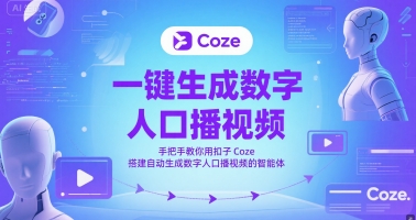 一键生成数字人口播视频，手把手教你用扣子Coze搭建自动生成数字人口播视频的智能体-众创项目基地