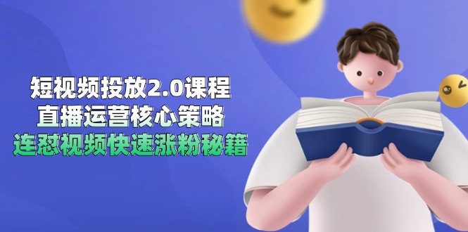 （14980期）短视频投放2.0课程，直播运营核心策略，连怼视频快速涨粉秘籍-众创项目基地