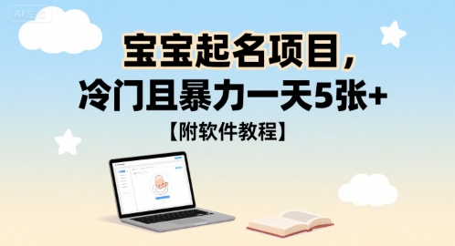 宝宝起名项目，冷门且暴力一天5张+【附软件教程】-众创项目基地