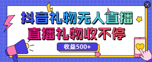 最新抖音礼物无人直播，礼物收不停，单日收益5张-众创项目基地