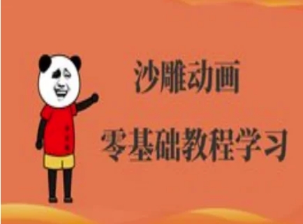 沙雕动画制作课程-沙雕人物动画教程-众创项目基地