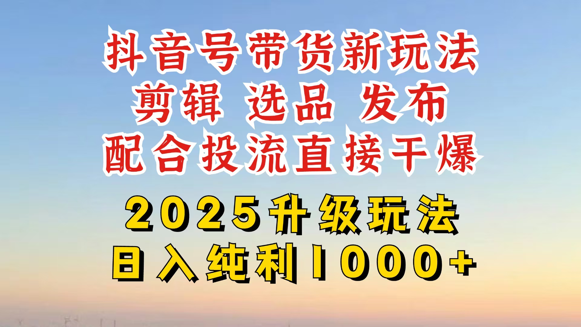 (14580期)抖音带货2025升级新玩法,超详细实操来袭,从起号到剪辑,再到选品,配…-众创项目基地