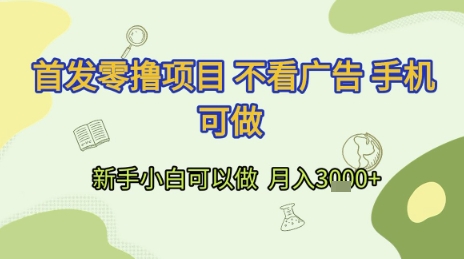 首发零撸项目 不看广告 手机可做 新手小白可以做  月入3k+【揭秘】-众创项目基地
