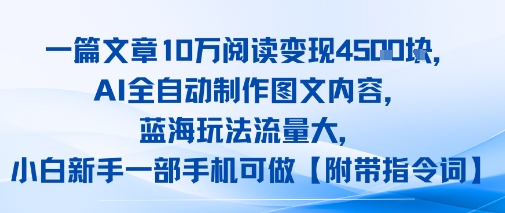 一篇文章10W阅读变现1k，AI全自动制作图文内容，蓝海玩法流量大，小白新手一部手机可做【项目拆解】-众创项目基地