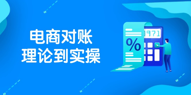 （14718期）抖店电商对账理论到实操，包括订单、售后、资金流水处理，数据导出路径等-众创项目基地