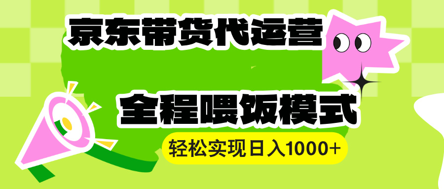 （13957期）【京东带货代运营】操作简单、收益稳定、有手就行！轻松实现日入1000+-众创项目基地