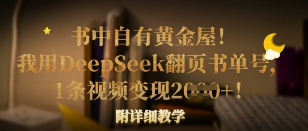 书中自有黄金屋！我用DeepSeek翻页书单号，1条视频变现多张！附详细教学-众创项目基地