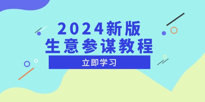 （13670期）2024新版 生意参谋教程，洞悉市场商机与竞品数据, 精准制定运营策略-众创项目基地