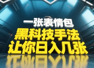 黑科技手法，小白当天可做，一张表情包引爆你的评论区-众创项目基地