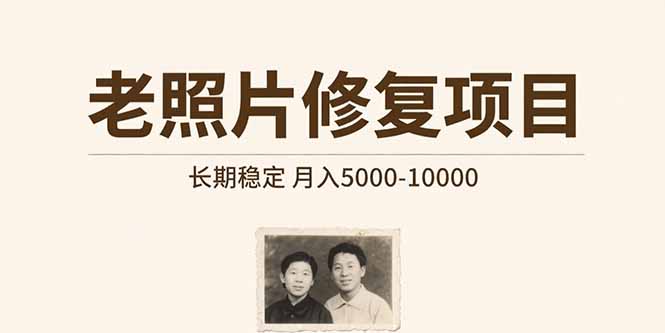 （15554期）老照片修复项目   长期稳定 月入5000-10000-众创项目基地