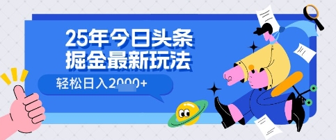 25年今日头条掘金最新高阶玩法 轻松日入多张，小白、宝妈、上班族都可以轻松上手，兼职全职不二之选-众创项目基地
