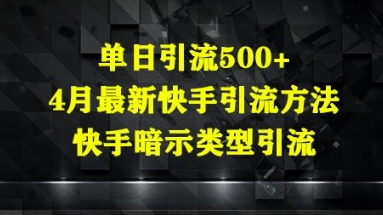 单日引流500+，4月最新快手引流方法，快手暗示类型引流-众创项目基地