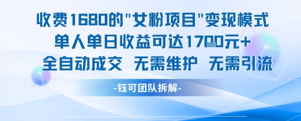 外面收费1680的女粉项目变现，单人单日收益可达1.7k，全自动成交无需维护-众创项目基地
