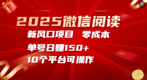 2025微信阅读新风口，零成本单号日入150+的秘籍-众创项目基地