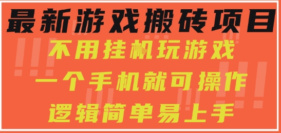 最新游戏搬砖项目，小白纯手机可操作，不用挂G玩游戏，日入3张【揭秘】-众创项目基地