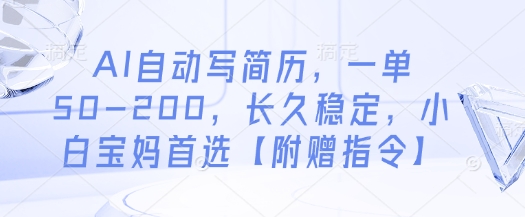 AI自动写简历，一单50-200，长久稳定，小白宝妈首选【附赠指令】-众创项目基地