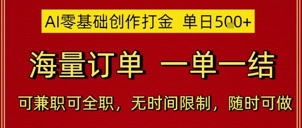 AI零基础创作打金，单日5张，海量订单，一单一结，可兼职可全职，无时间限制，随时可做【揭秘】-众创项目基地