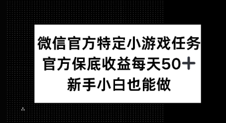 微信官方特定小游戏任务， 只要参与 官方保底每天50+， 新手小白也能做-众创项目基地