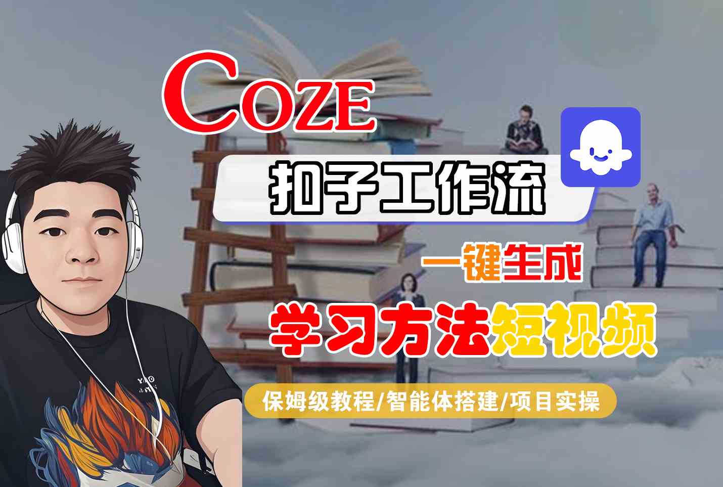 Coze扣子工作流一键生成学习方法短视频，保姆级教程-智能体搭建-项目实操-众创项目基地