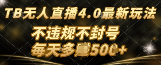 TB无人直最新玩法，不违法不封号-众创项目基地
