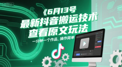 6月13号最新抖音搬运技术，查看原文玩法，一分钟一个作品，操作简单-众创项目基地