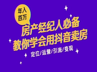 7天学会抖音卖房：从月薪5千到年入百W，新时代房产经纪人必备技能-众创项目基地