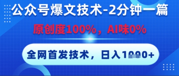 公众号爆文技术，2分钟一篇，原创度100%，AI味0%，复制粘贴，日入多张，全网首发【揭秘】-众创项目基地