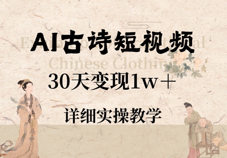 AI古诗短视频，30天变现1w+，详细实操教学-众创项目基地