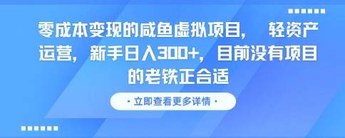 零成本变现的咸鱼虚拟项目， 轻资产运营，新手日入3张+，目前没有项目的老铁正合适-众创项目基地