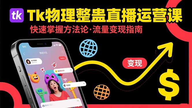 （15645期）Tk物理整蛊直播跨境运营：快速掌握整蛊类直播的运营方法论，实现流量变现-众创项目基地