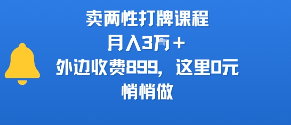 卖两性打牌课程，月入3W+外边收费899的课程，这里0元，悄悄做-众创项目基地