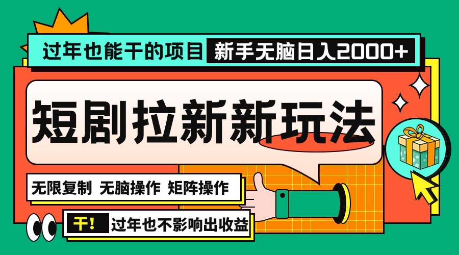 （13656期）过年也能干的项目，2024年底最新短剧拉新新玩法，批量无脑操作日入2000+！-众创项目基地