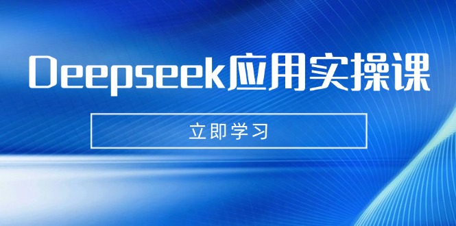 （14545期）Deepseek应用实操课：AI制作数字妈妈、写真、短视频，辅导作业，PPT制作等-众创项目基地