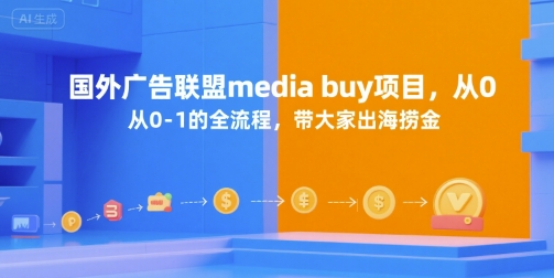 国外广告联盟media buy项目，从0-1的全流程，带大家出海捞金-众创项目基地