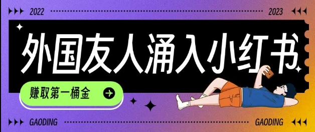 tiktok用户涌入小红书，我们如何利用信息差快速起号，小白如何抓住机遇赚取第一桶金-众创项目基地