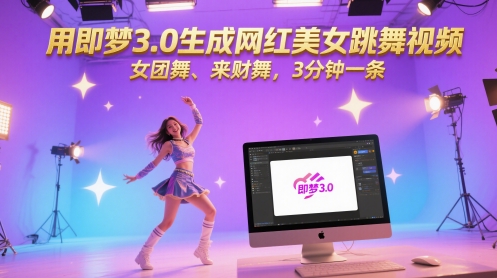 用即梦3.0生成网红美女跳舞视频，女团舞、来财舞，3分钟一条-众创项目基地