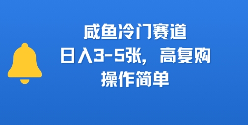 咸鱼冷门赛道，日入3-5张，高复购，操作简单-众创项目基地