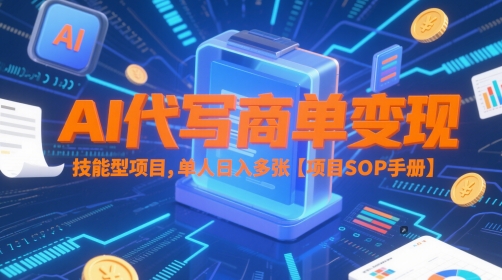 AI代写商单变现，技能型项目，单人日入多张 【项目SOP手册】-众创项目基地