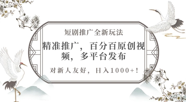 短剧推广全新玩法，精准推广，百分百原创视频，多平台发布，对新人友好，日入1k-众创项目基地