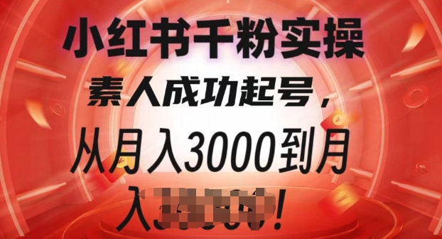 小红书千粉实操课，素人成功起号，从月入3000到月入过W-众创项目基地