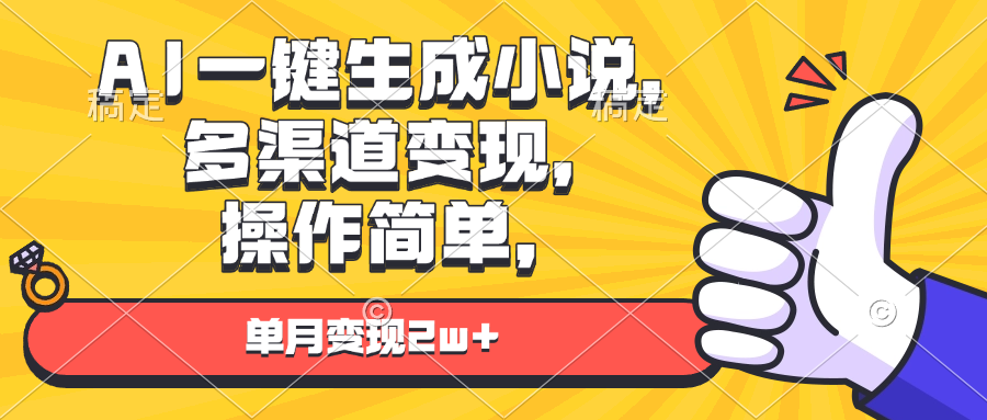 （13707期）AI一键生成小说，多渠道变现， 操作简单，单月变现2w+-众创项目基地