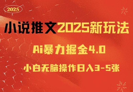 小说推文2025新玩法，ai力掘金4.0小白无脑操作日入5张-众创项目基地