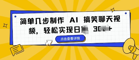 简单几步制作 AI 搞笑聊天视频，轻松实现日入 3张-众创项目基地