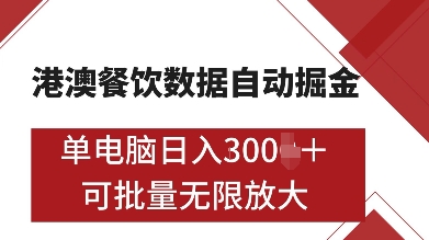 港澳餐饮数据全自动掘金，单电脑日入多张, 可矩阵批量无限操作【揭秘】-众创项目基地